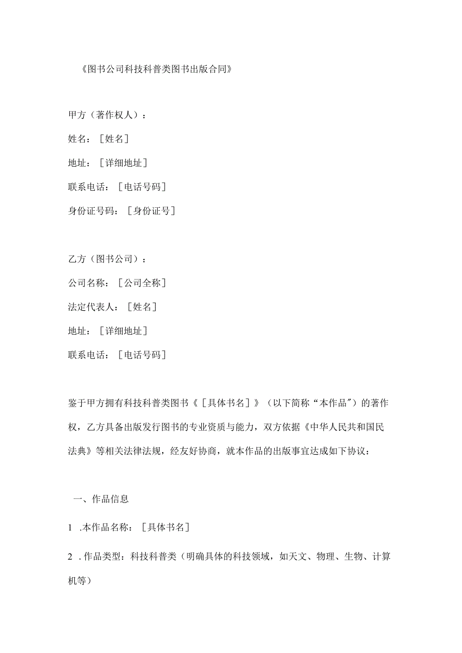 图书公司科技科普类图书出版合同.docx_第1页
