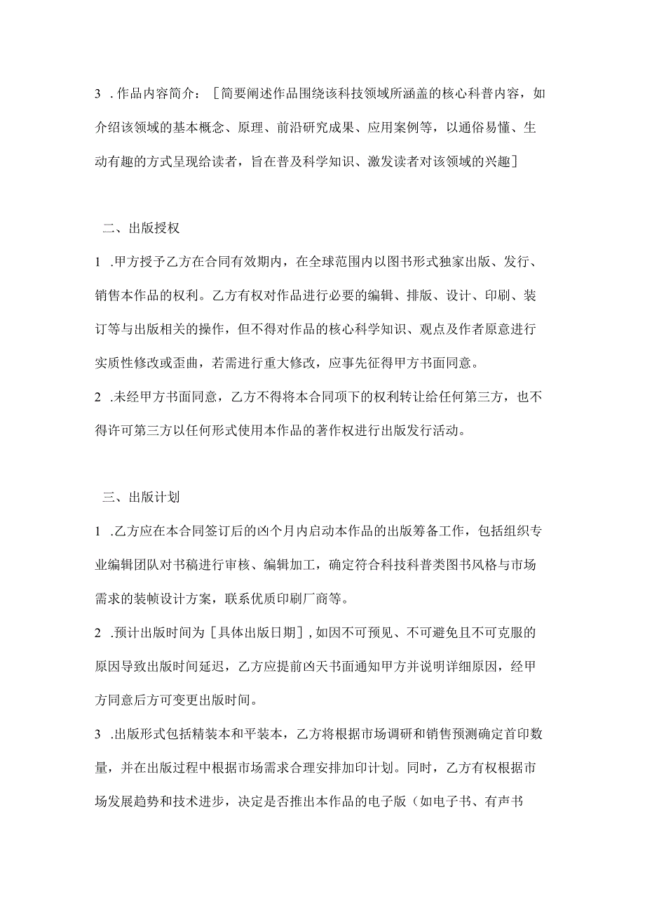 图书公司科技科普类图书出版合同.docx_第2页