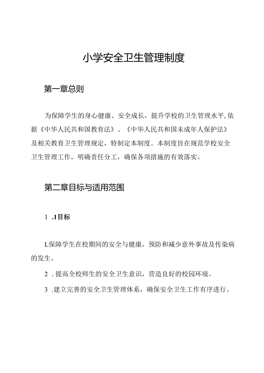 小学安全卫生管理制度.docx_第1页