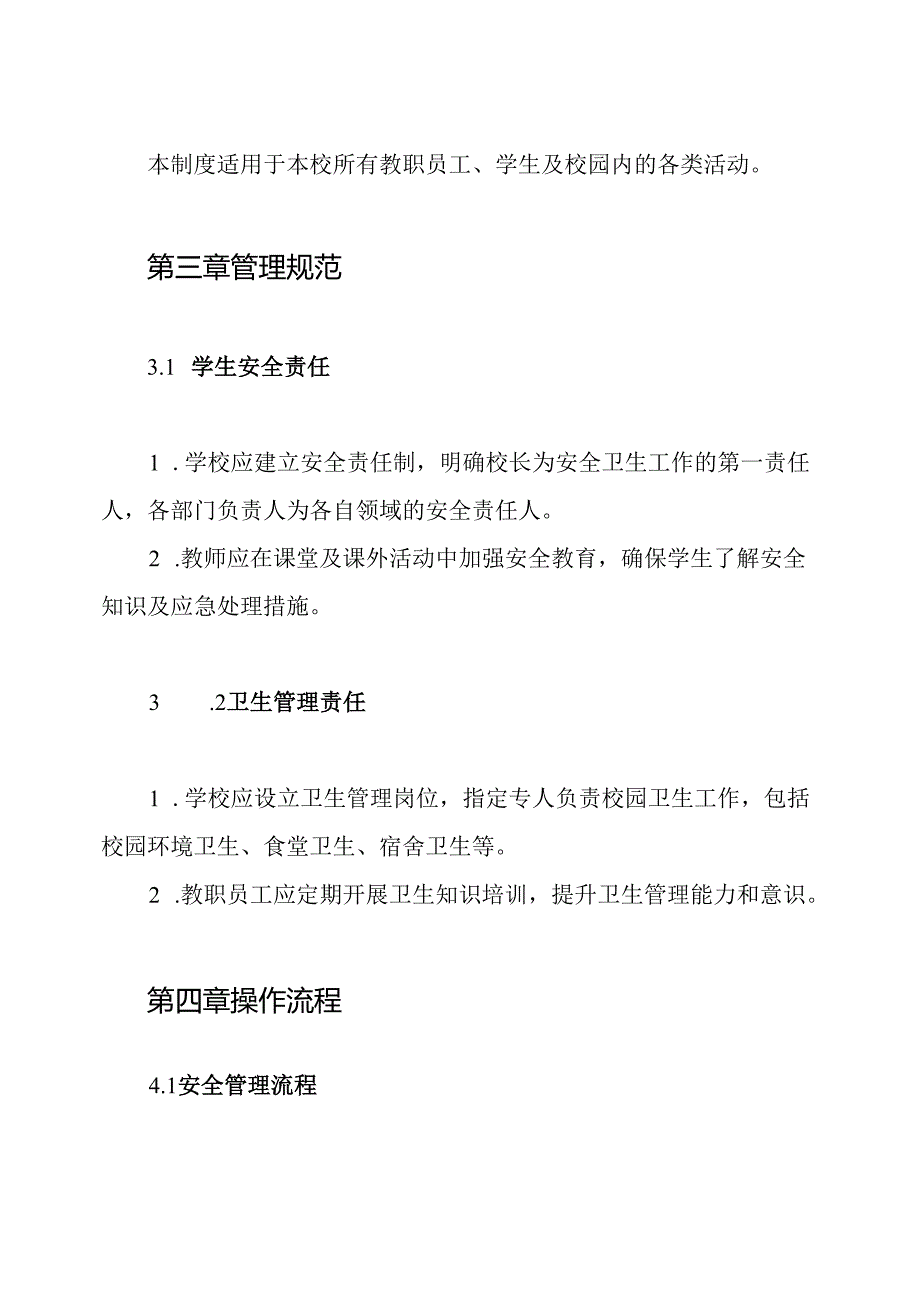 小学安全卫生管理制度.docx_第2页