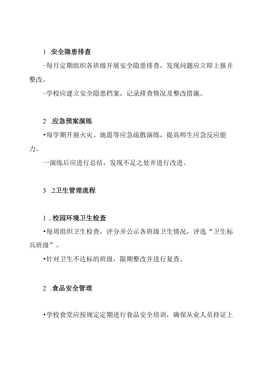 小学安全卫生管理制度.docx_第3页