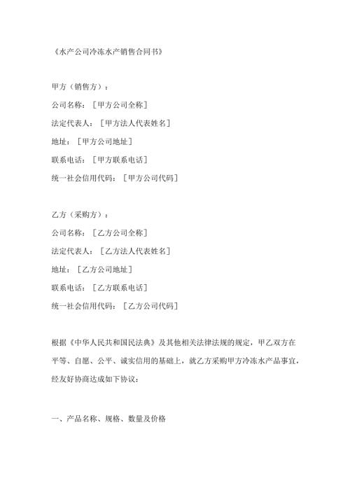 水产公司冷冻水产销售合同书.docx