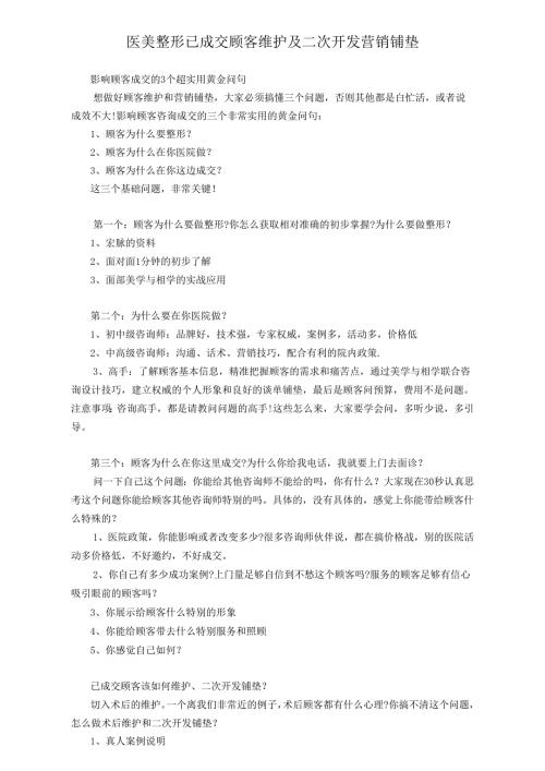 医美整形已成交顾客维护及二次开发营销铺垫.docx