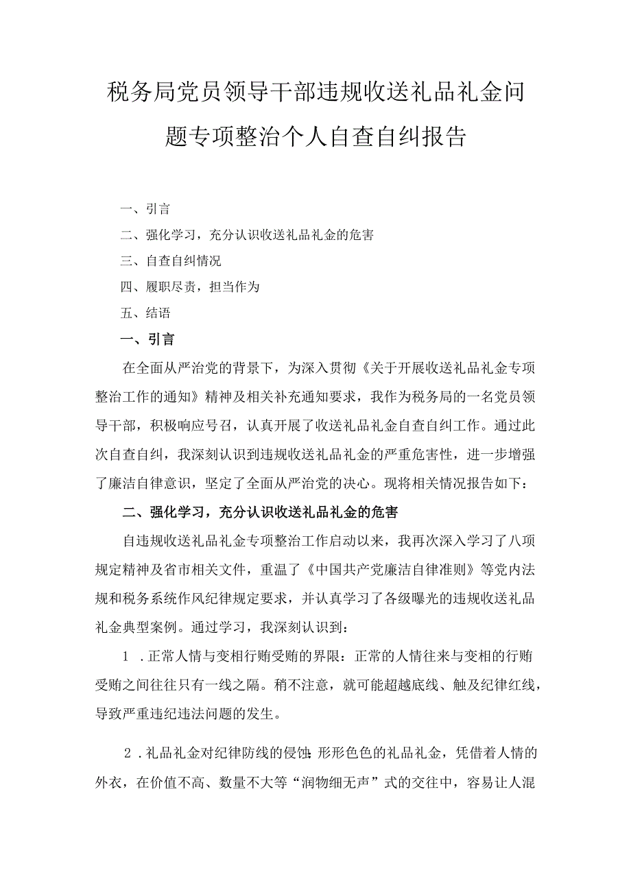 税务局党员领导干部违规收送礼品礼金问题专项整治 个人自查自纠报告.docx_第1页
