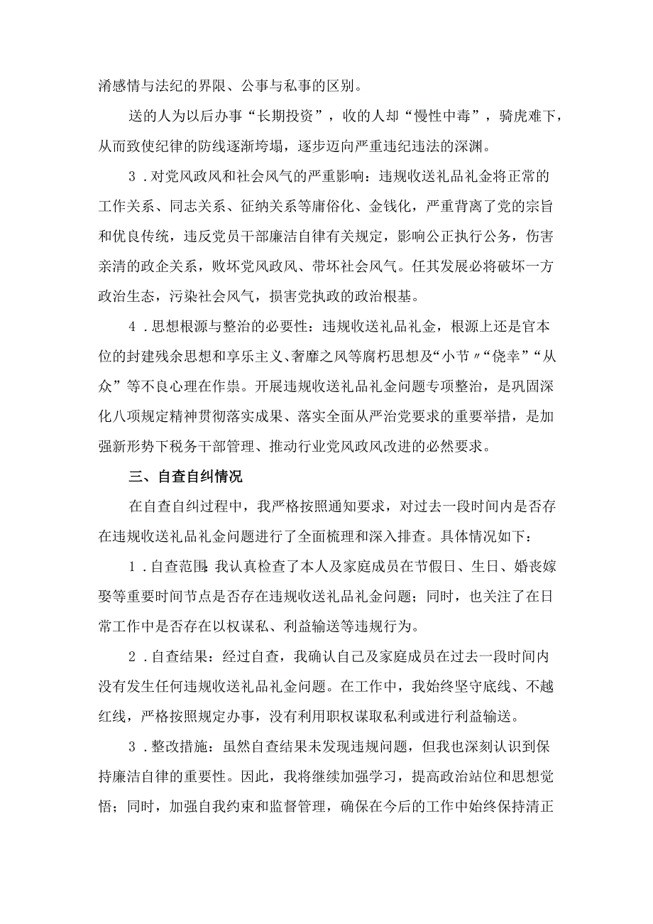 税务局党员领导干部违规收送礼品礼金问题专项整治 个人自查自纠报告.docx_第2页