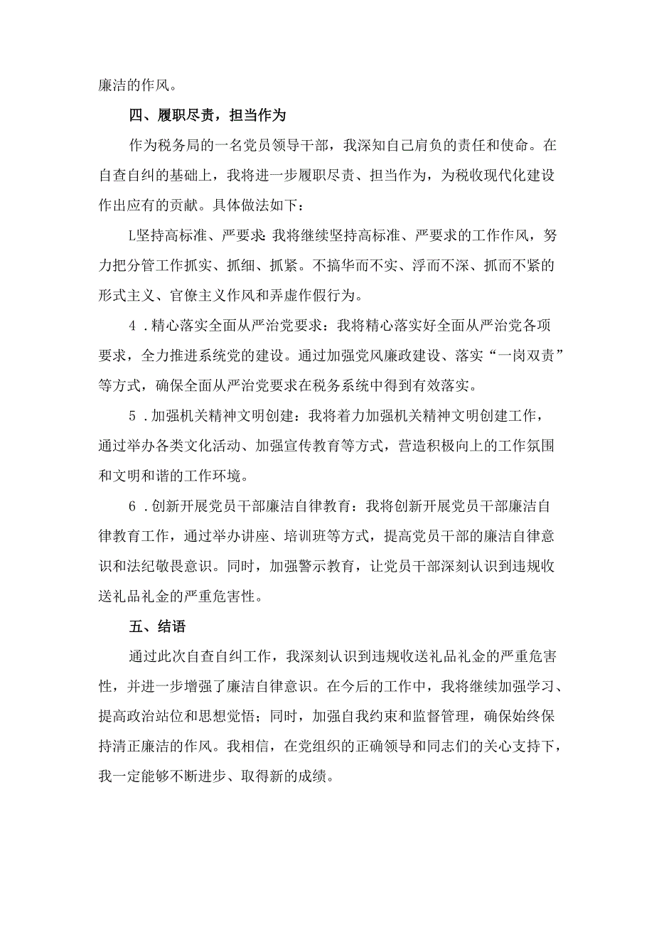 税务局党员领导干部违规收送礼品礼金问题专项整治 个人自查自纠报告.docx_第3页