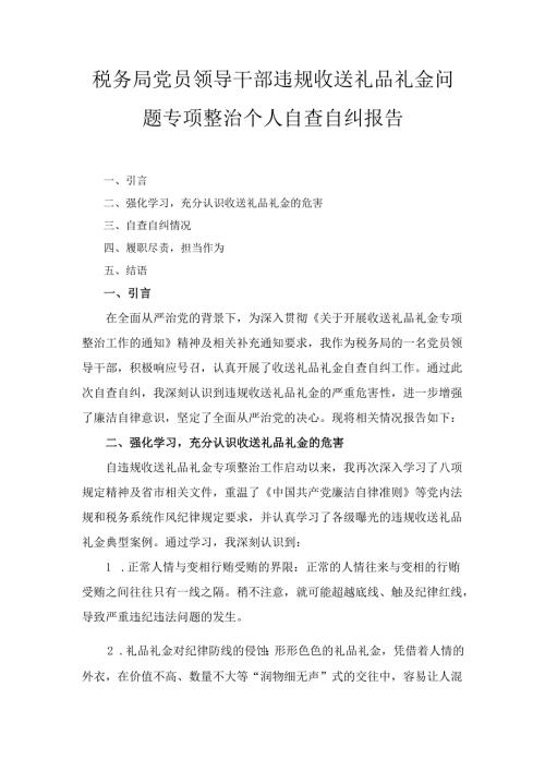 税务局党员领导干部违规收送礼品礼金问题专项整治 个人自查自纠报告.docx