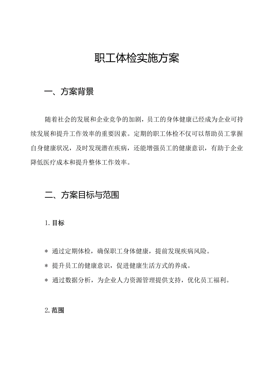 职工体检实施方案.docx_第1页