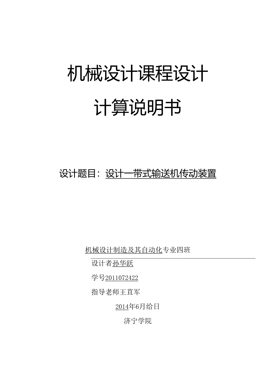 设计一带式输送机传动装置.docx_第1页