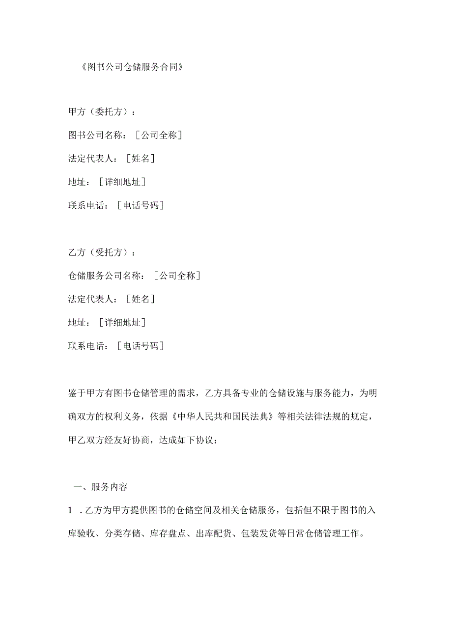 图书公司仓储服务合同.docx_第1页