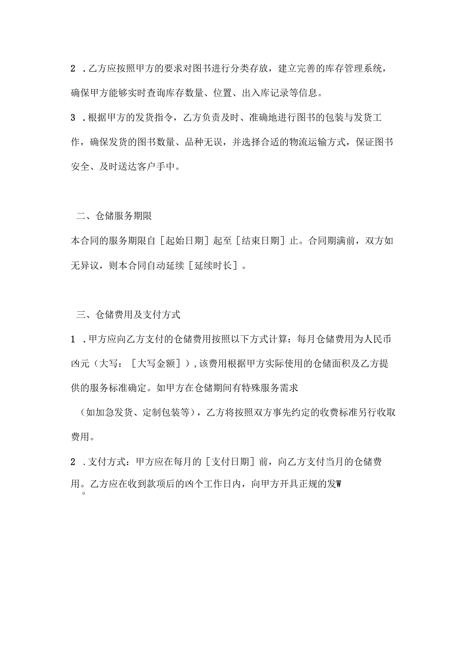 图书公司仓储服务合同.docx_第2页