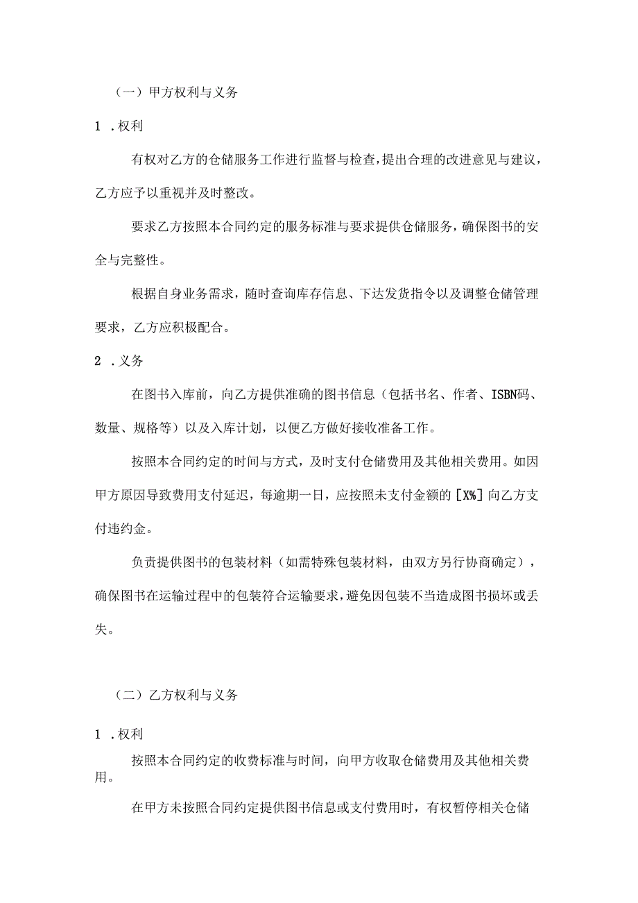 图书公司仓储服务合同.docx_第3页