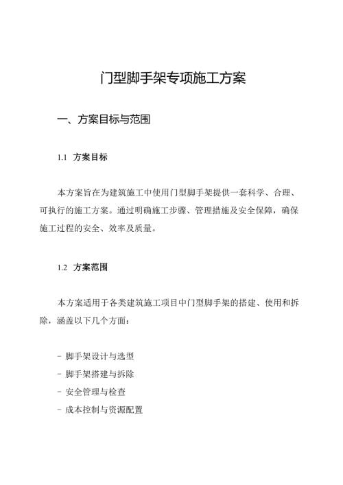 门型脚手架专项施工方案.docx