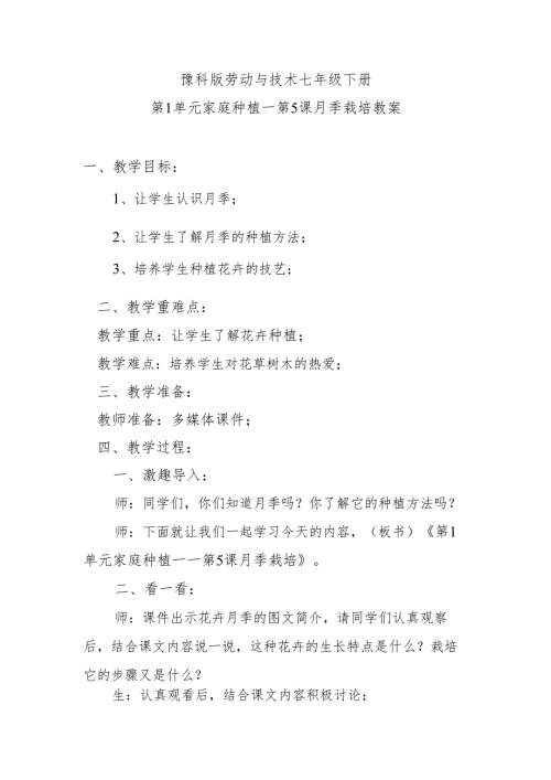 豫科版劳动与技术七年级下册第1单元家庭种植——第5课月季栽培教案.docx