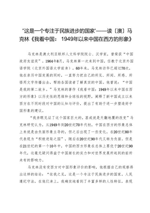 “这是一个专注于民族进步的国家”——读〔澳〕马克林《我看中国：1949年以来中国在西方的形象》.docx