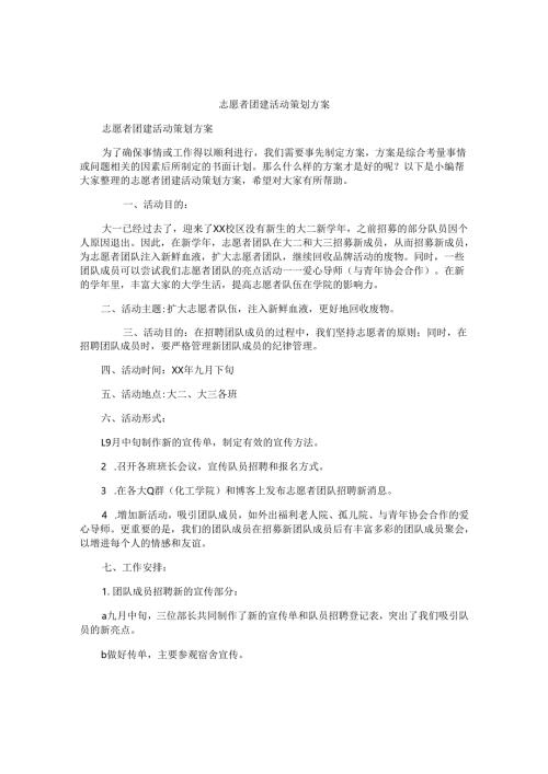 志愿者团建活动策划方案.docx