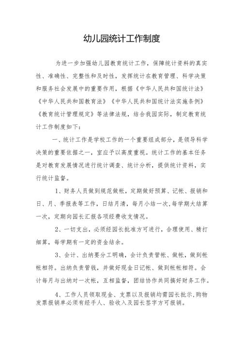 幼儿园统计工作制度.docx