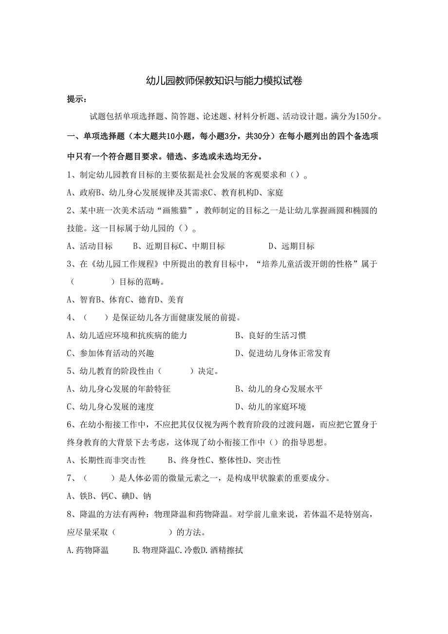 《幼儿园教师保教知识与能力》模拟试卷及答案（八）.docx_第1页