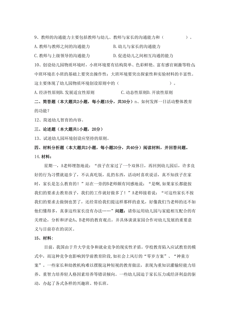 《幼儿园教师保教知识与能力》模拟试卷及答案（八）.docx_第2页