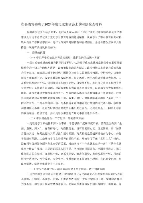 在县委常委班子2024年度民主生活会上的对照检查材料.docx