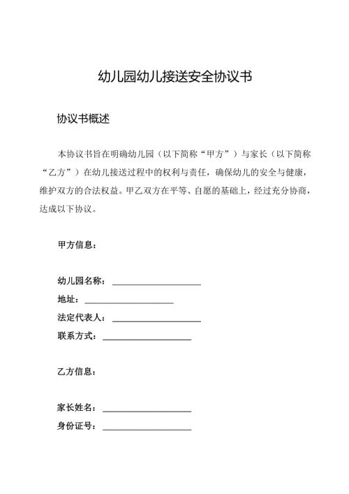 幼儿园幼儿接送安全协议书.docx