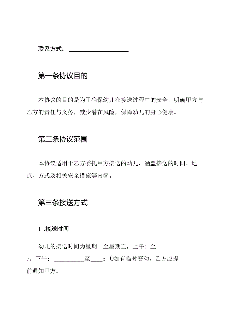 幼儿园幼儿接送安全协议书.docx_第2页