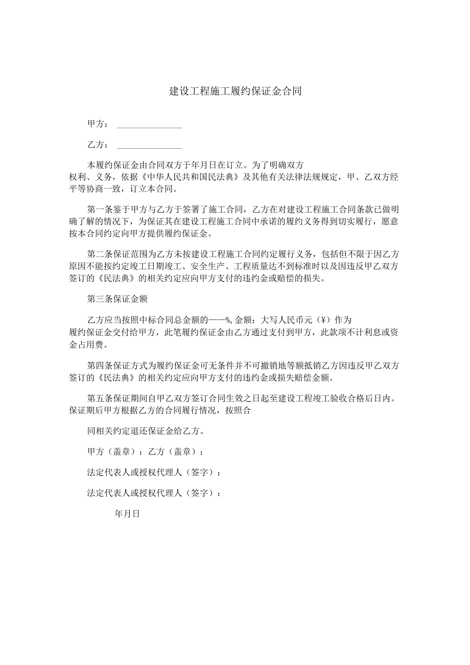 建设工程施工履约保证金合同.docx_第1页