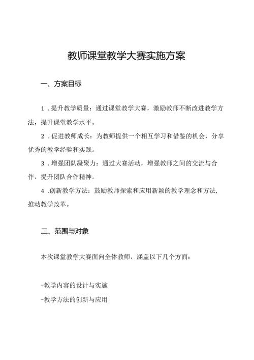 教师课堂教学大赛实施方案.docx