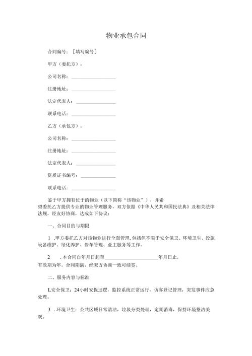 物业承包合同.docx
