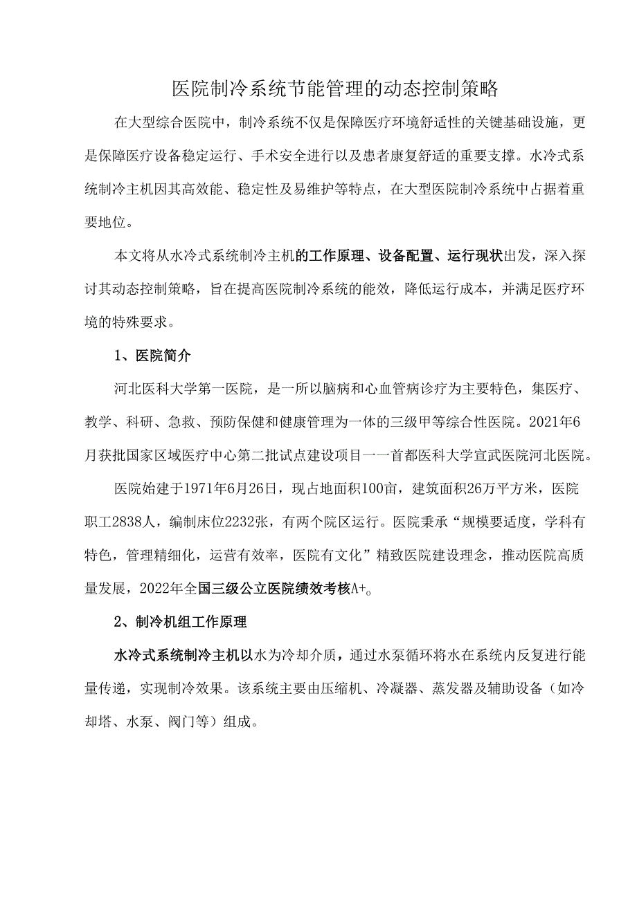医院制冷系统节能管理的动态控制策略.docx_第1页