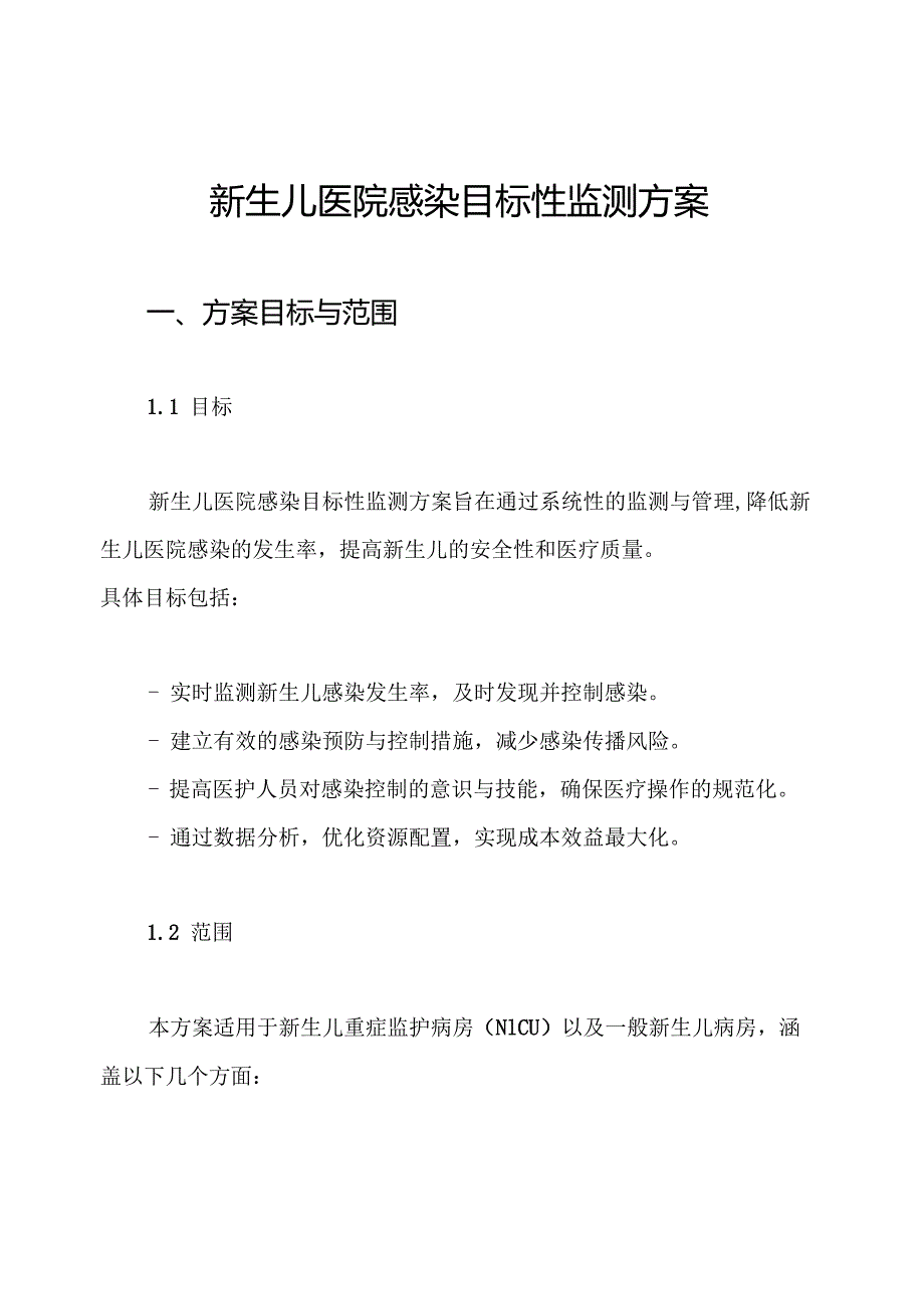 新生儿医院感染目标性监测方案.docx_第1页