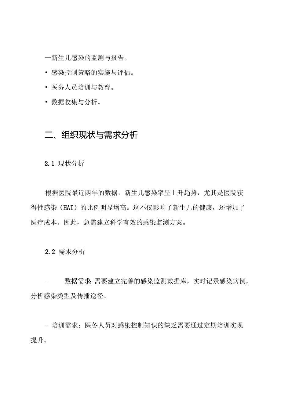新生儿医院感染目标性监测方案.docx_第2页