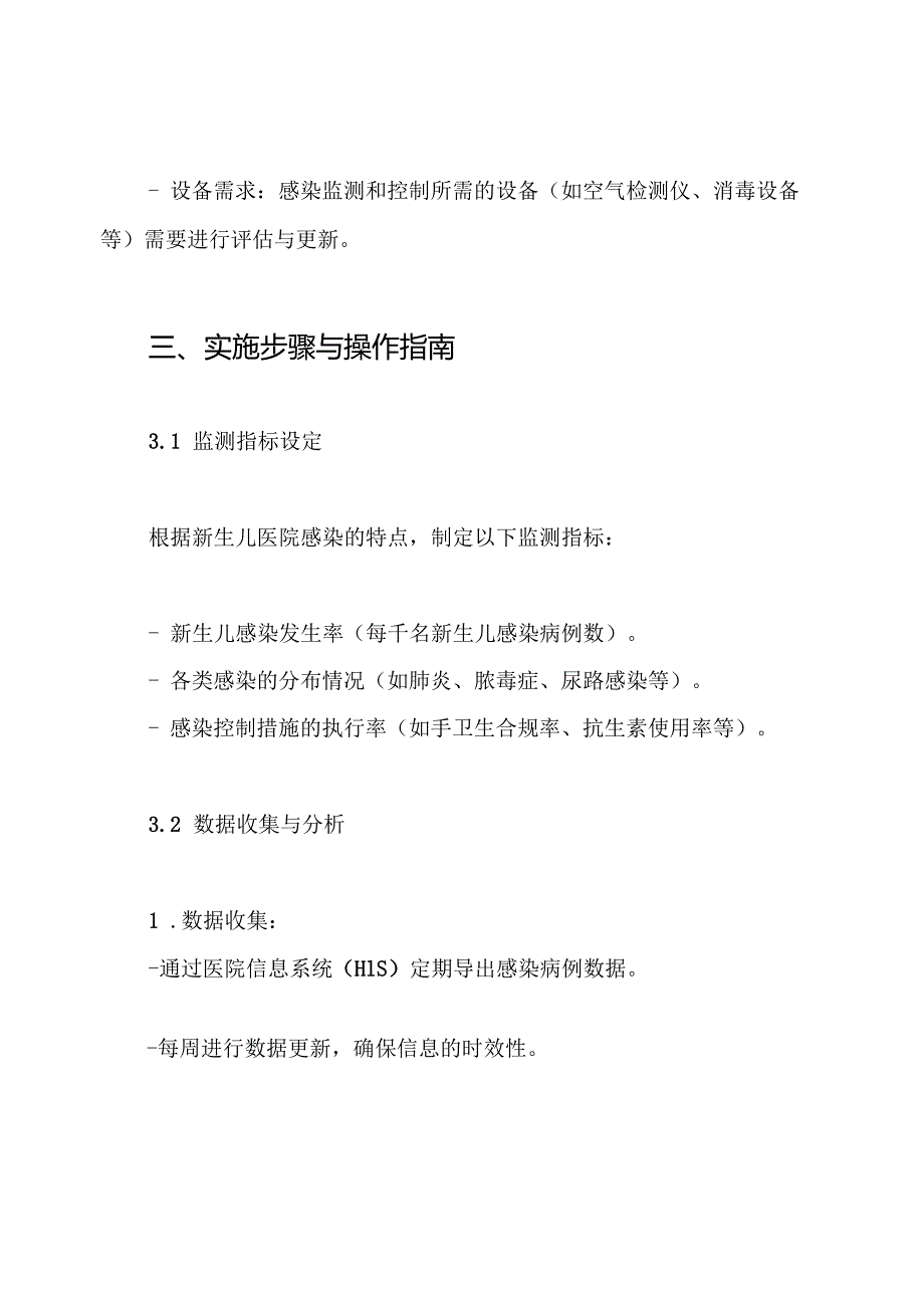 新生儿医院感染目标性监测方案.docx_第3页