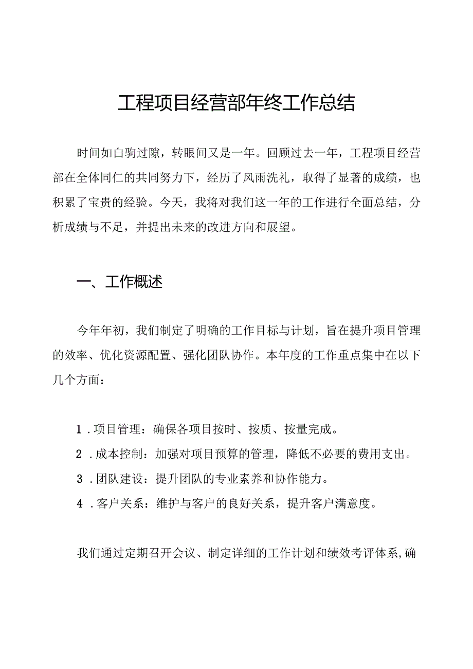 工程项目经营部年终工作总结.docx_第1页
