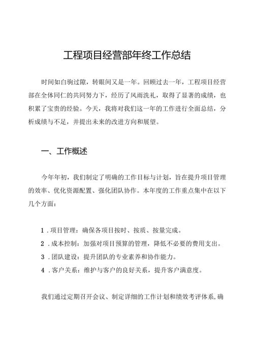 工程项目经营部年终工作总结.docx