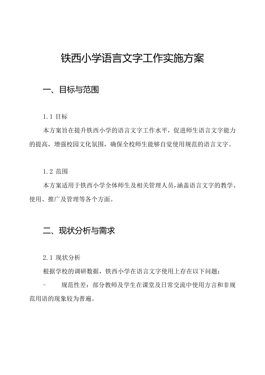 铁西小学语言文字工作实施方案.docx_第1页