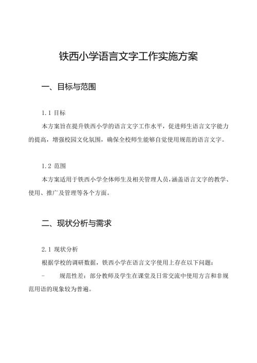 铁西小学语言文字工作实施方案.docx