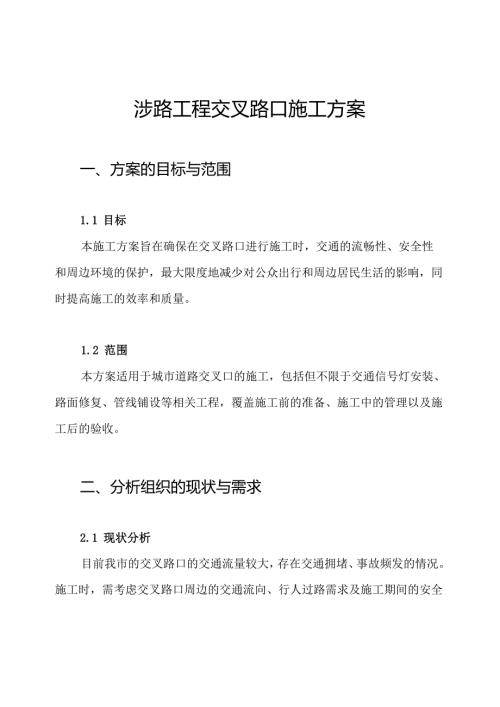 涉路工程交叉路口施工方案.docx