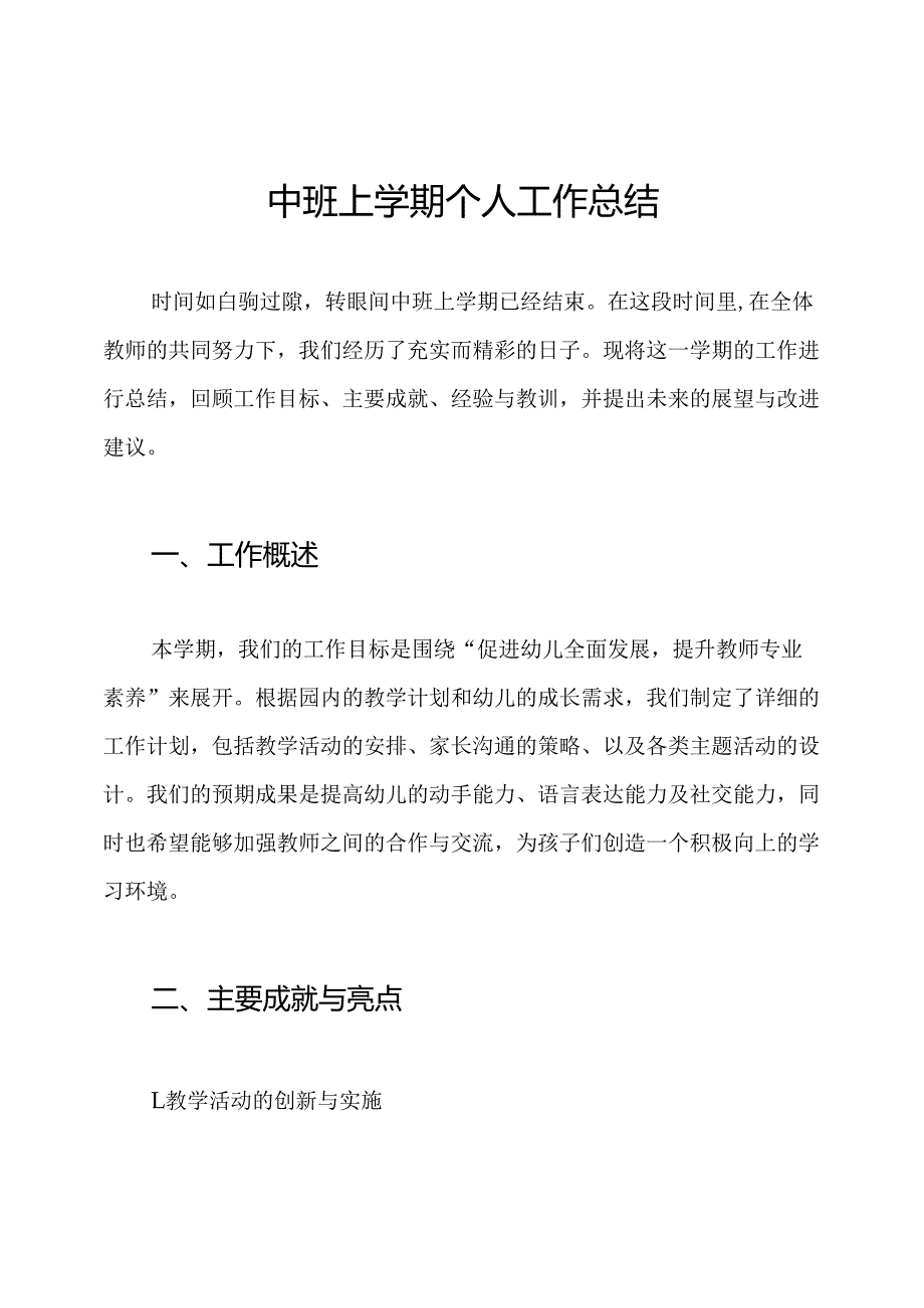 中班上学期个人工作总结.docx_第1页