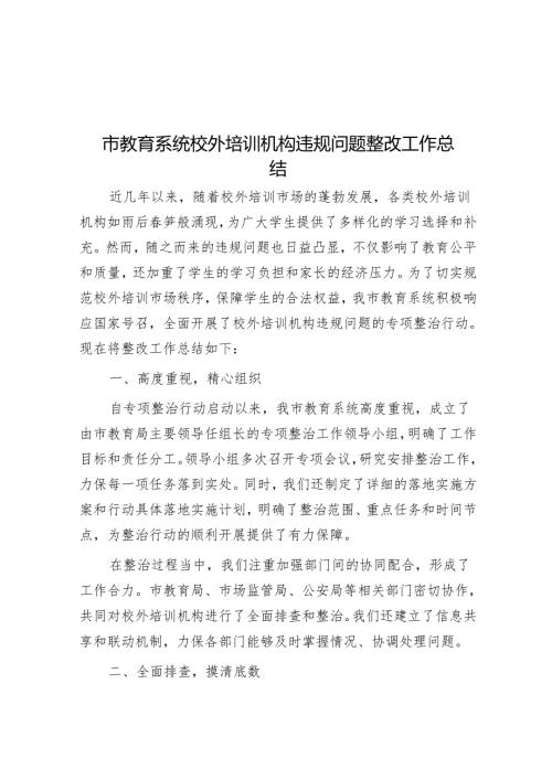 市教育系统校外培训机构违规问题整改工作总结.docx