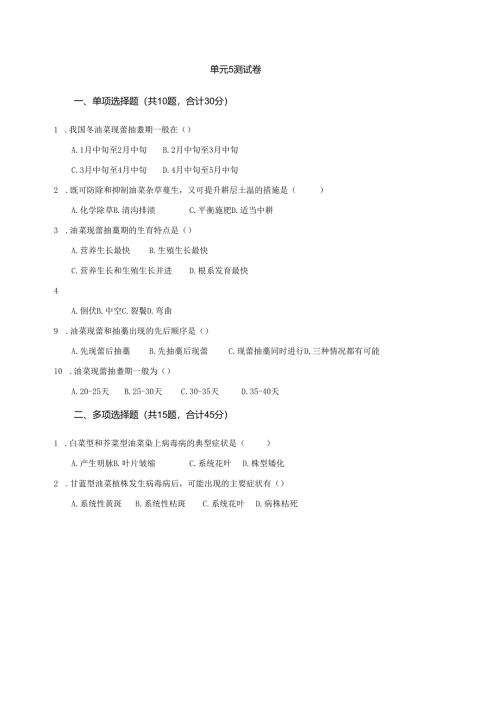 《油菜生产技术》油菜蕾薹期管理 测试卷答案.docx