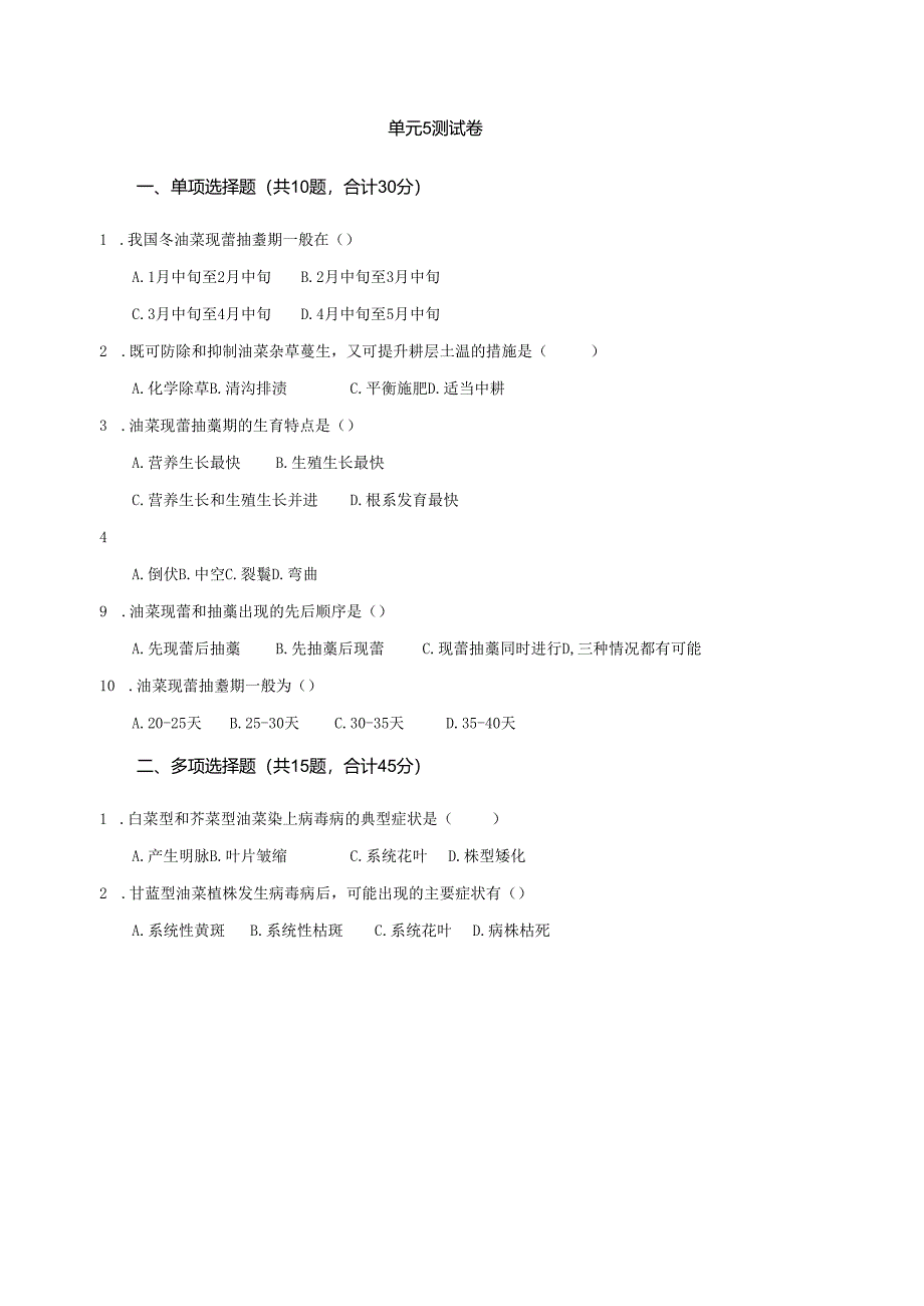 《油菜生产技术》油菜蕾薹期管理 测试卷答案.docx_第1页