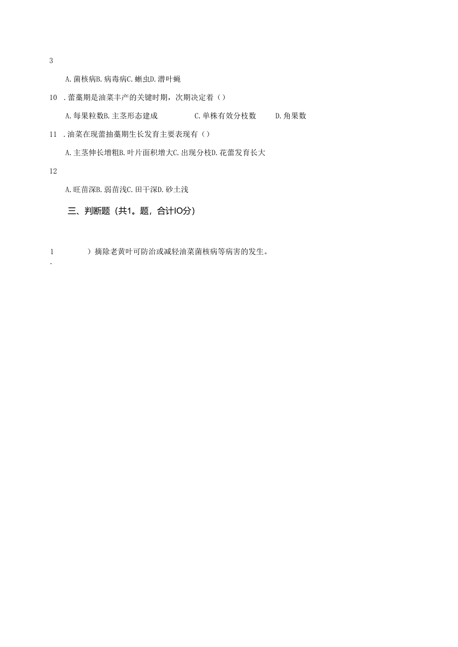 《油菜生产技术》油菜蕾薹期管理 测试卷答案.docx_第2页