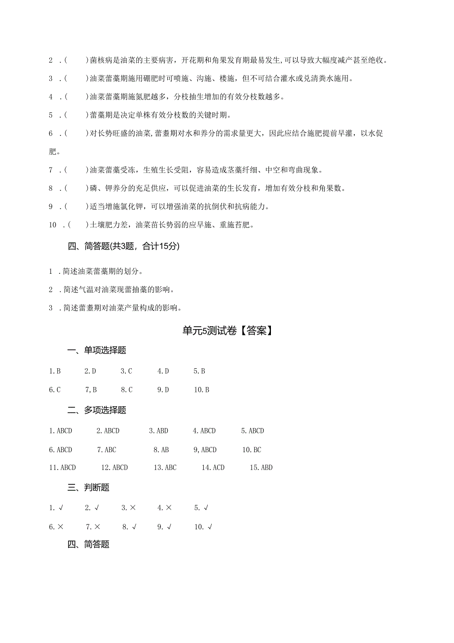 《油菜生产技术》油菜蕾薹期管理 测试卷答案.docx_第3页