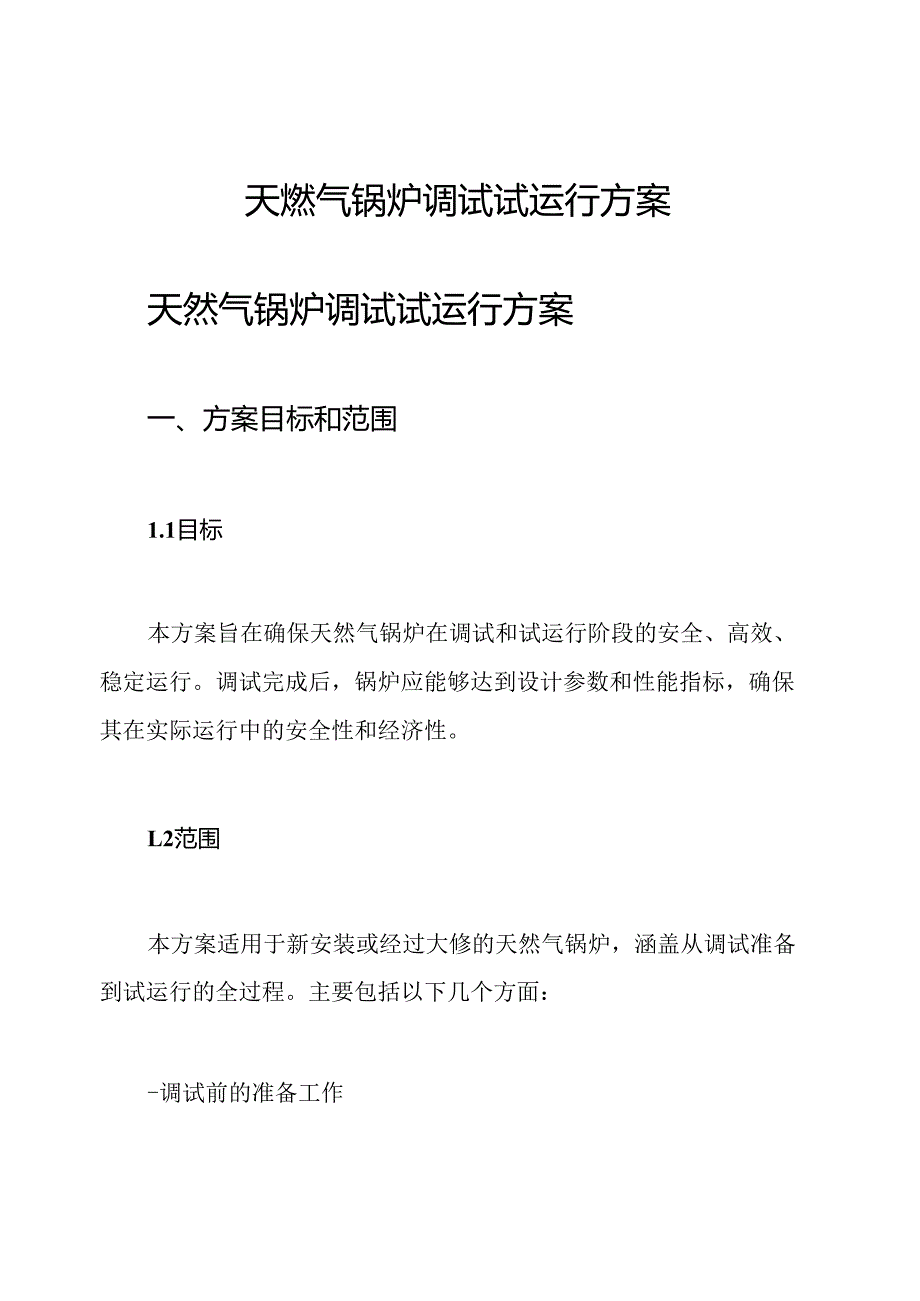 天燃气锅炉调试试运行方案.docx_第1页