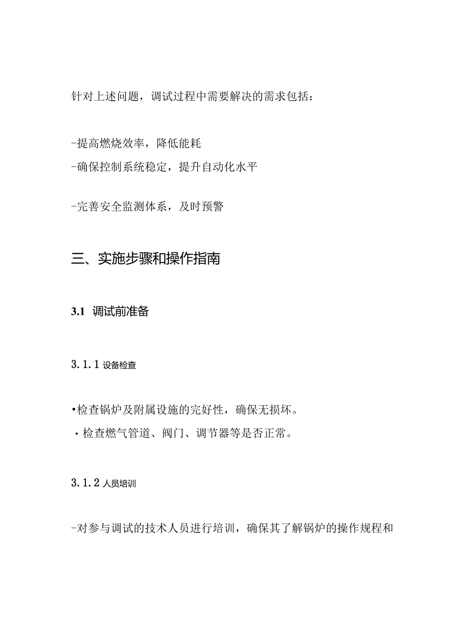 天燃气锅炉调试试运行方案.docx_第3页