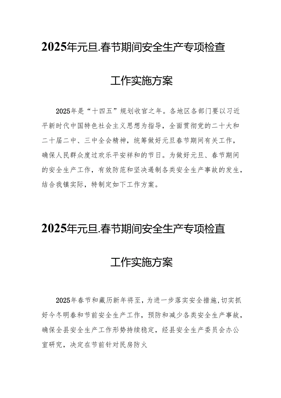 2025年乡镇开展元旦、春节期间安全生产专项检查工作实施方案 合计3份.docx_第1页