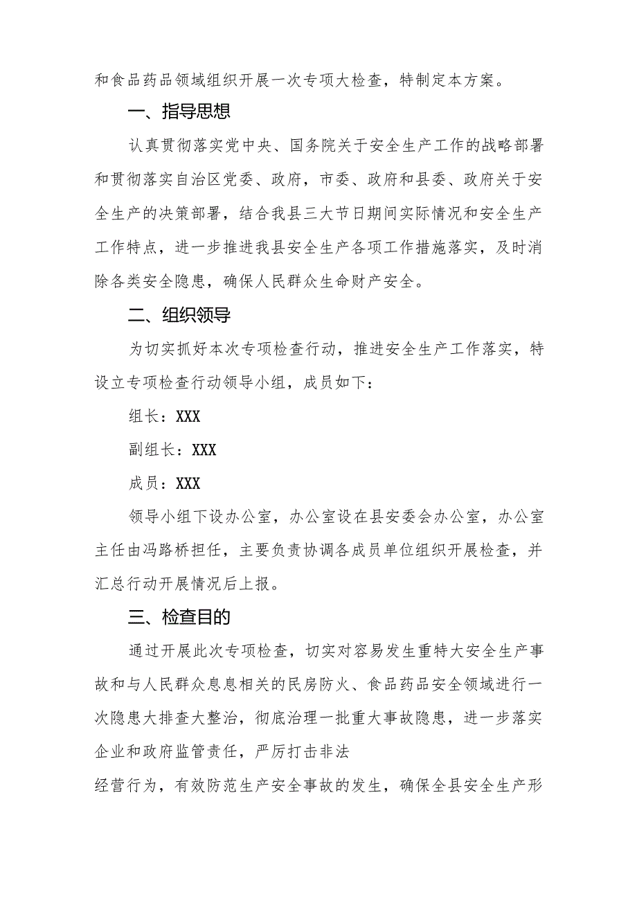 2025年乡镇开展元旦、春节期间安全生产专项检查工作实施方案 合计3份.docx_第2页