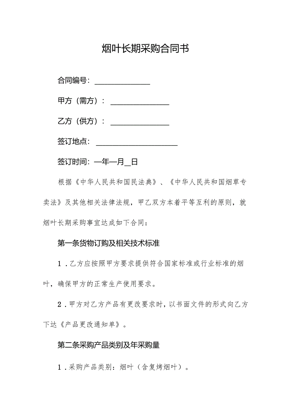 烟叶长期采购合同书.docx_第1页