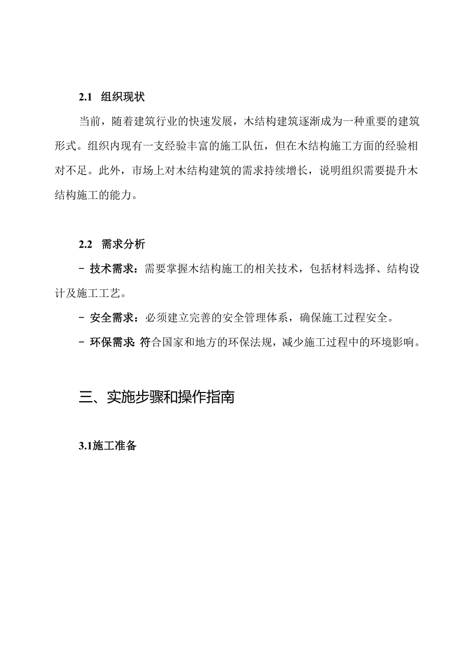 木结构主体施工方案.docx_第3页